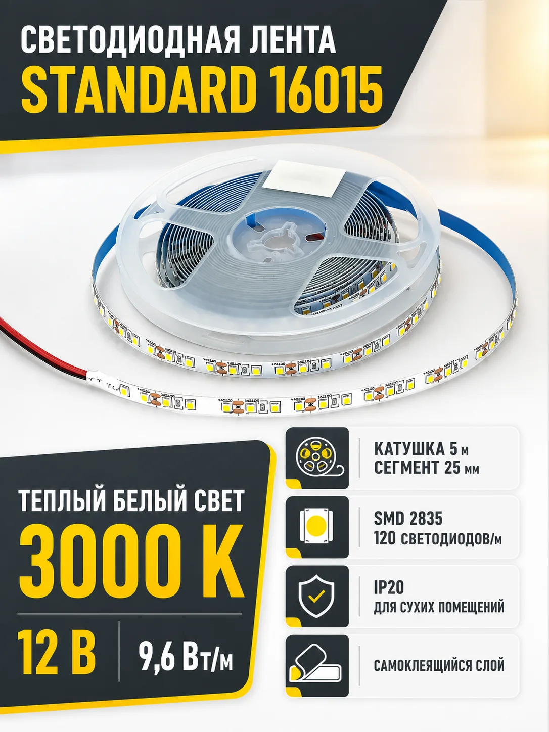 Лента светодиодная STANDARD арт. 16015