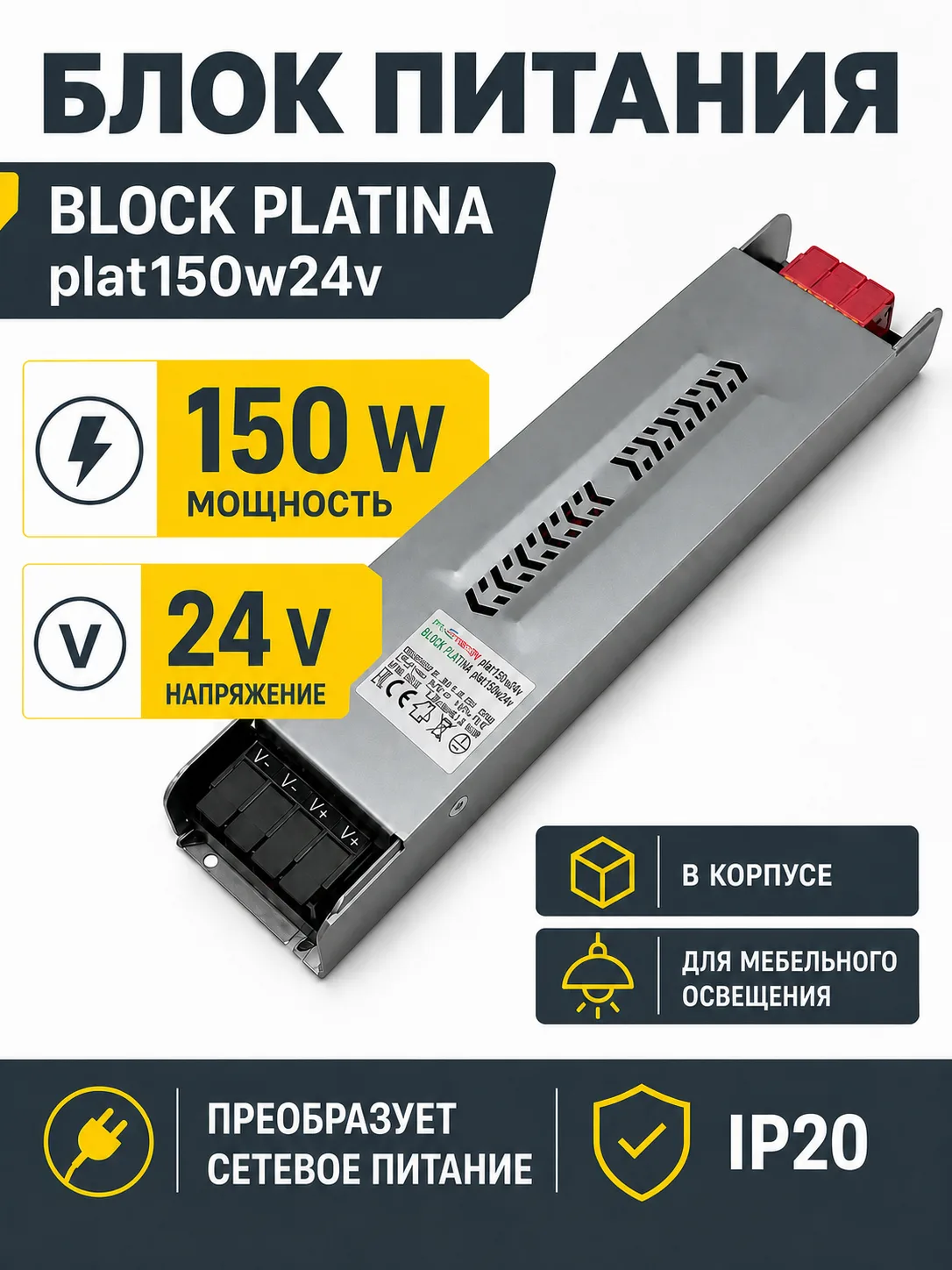 Блок питания BLOCK PLATINA арт. plat150w24v