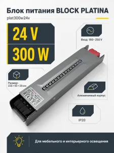 Блок питания BLOCK PLATINA арт. plat300w24v