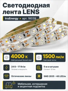 Лента светодиодная LENS арт. 16039