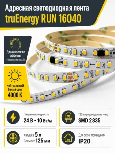 Лента светодиодная RUN арт. 16040