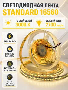 Лента светодиодная STANDARD арт. 16560