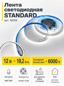 Лента светодиодная STANDARD арт. 16008