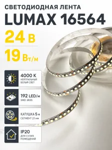 Лента светодиодная LUMAX арт. 16564