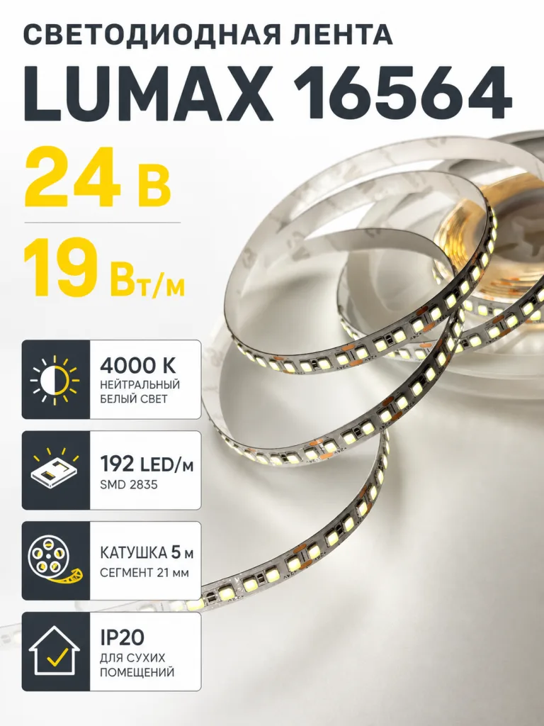 Лента светодиодная LUMAX арт. 16564