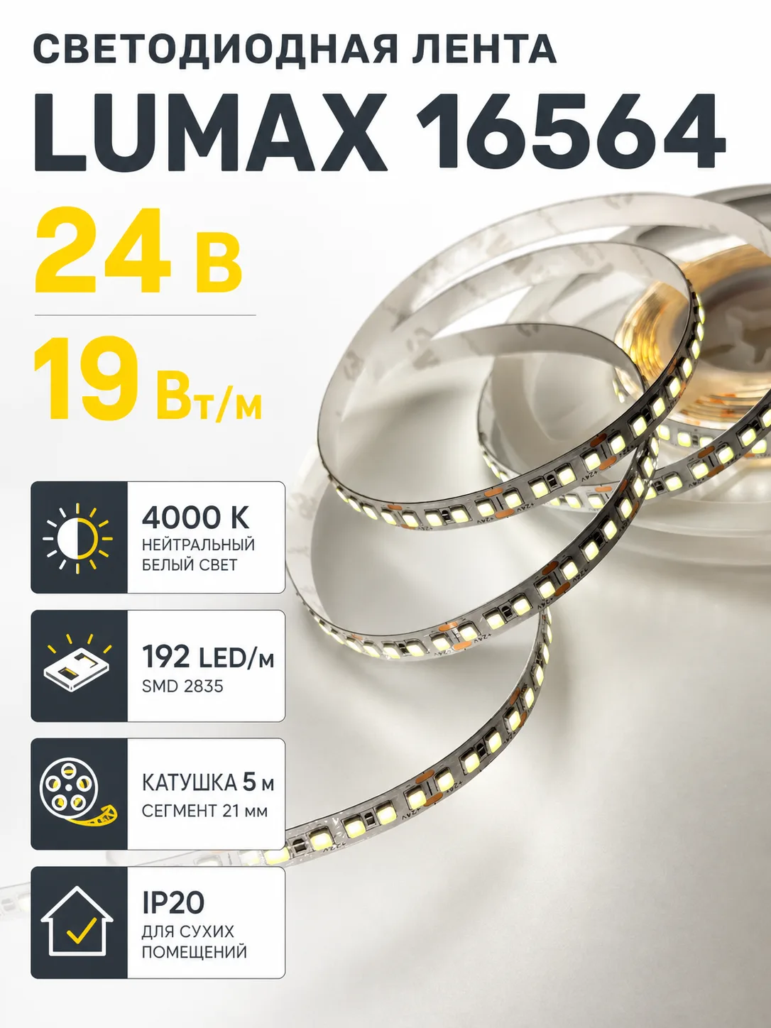 Лента светодиодная LUMAX арт. 16564