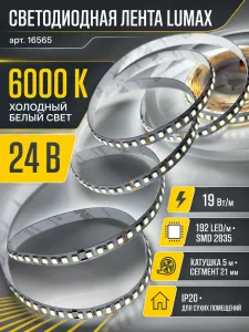 Лента светодиодная LUMAX арт. 16565