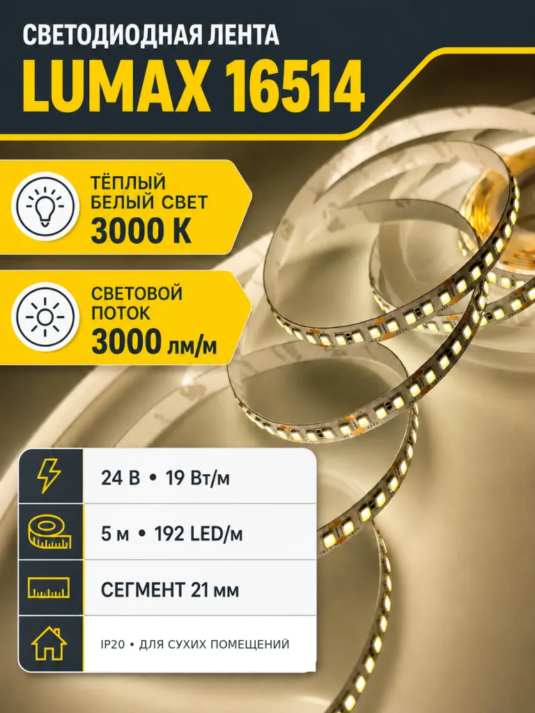 Лента светодиодная LUMAX арт. 16514