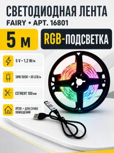 Лента светодиодная FAIRY арт. 16801