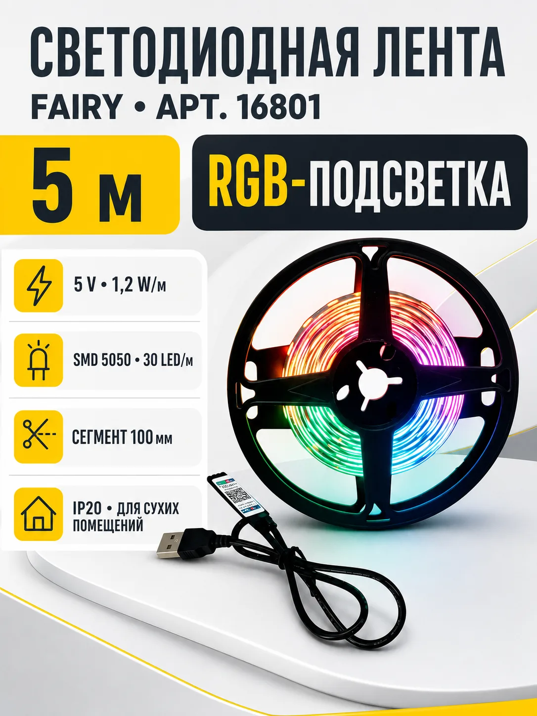 Лента светодиодная FAIRY арт. 16801