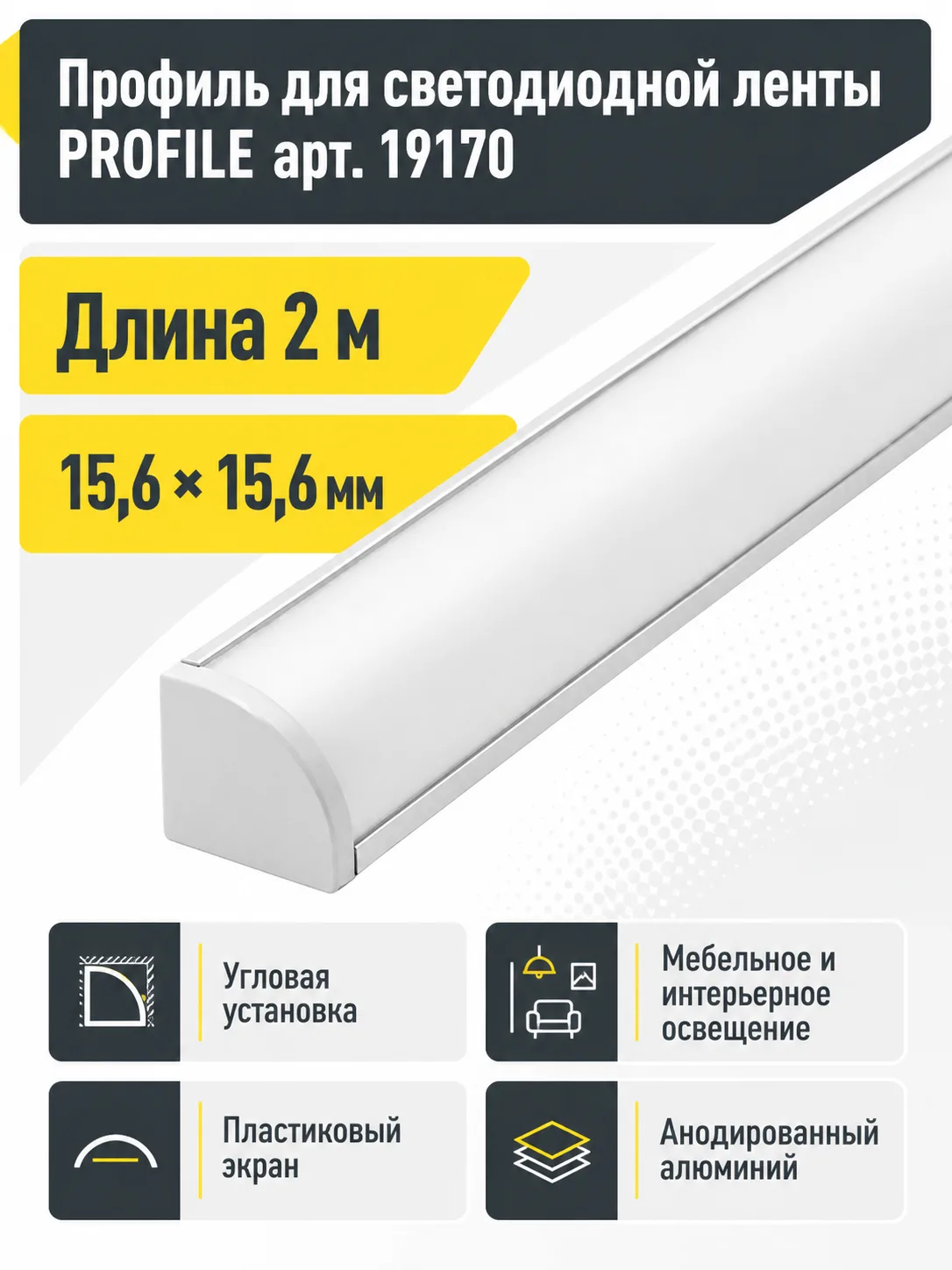 Профиль для светодиодной ленты PROFILE арт. 19170