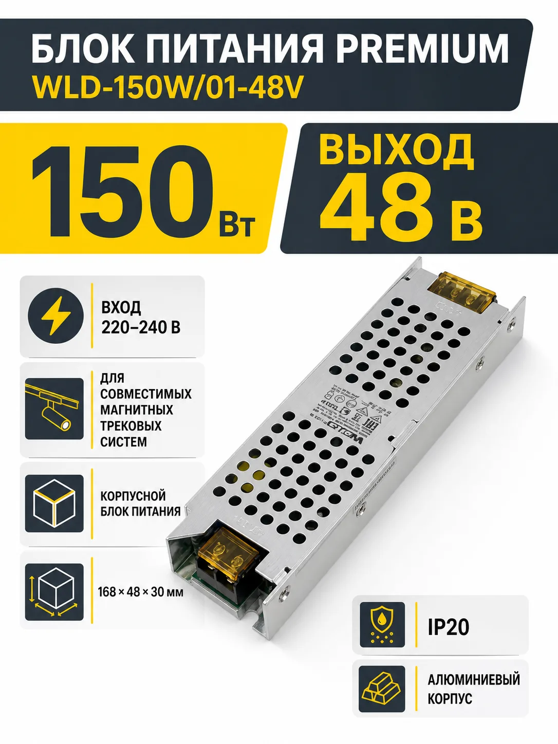 Блок питания PREMIUM арт. WLD-150W01-48V