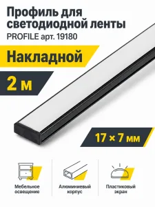 Профиль для светодиодной ленты PROFILE арт. 19180
