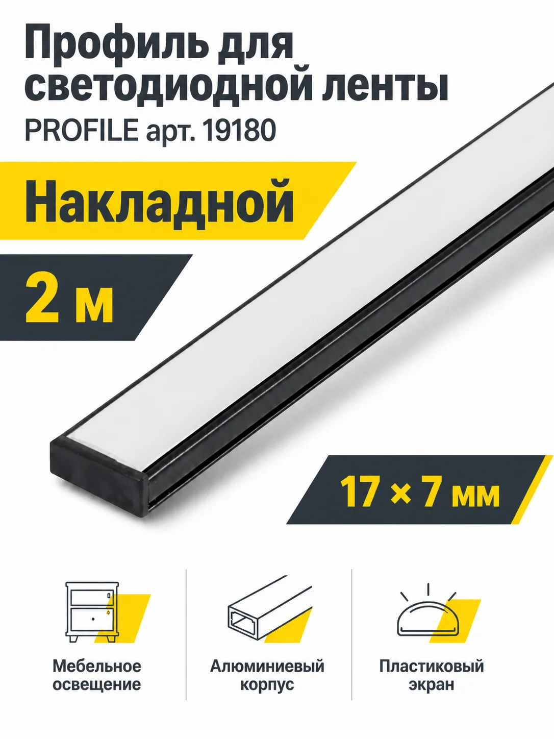 Профиль для светодиодной ленты PROFILE арт. 19180