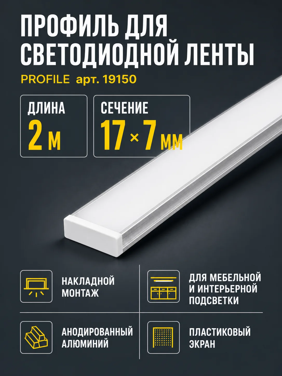 Профиль для светодиодной ленты PROFILE арт. 19150