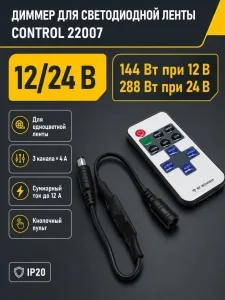 Диммер для светодиодной ленты CONTROL арт. 22007