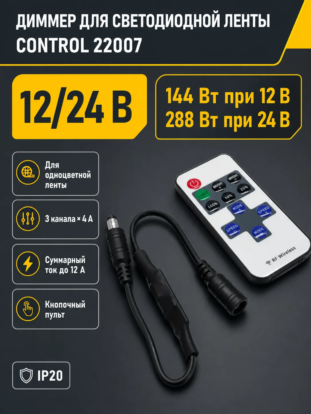 Диммер для светодиодной ленты CONTROL арт. 22007