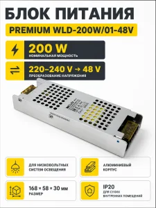 Блок питания PREMIUM арт. WLD-200W01-48V
