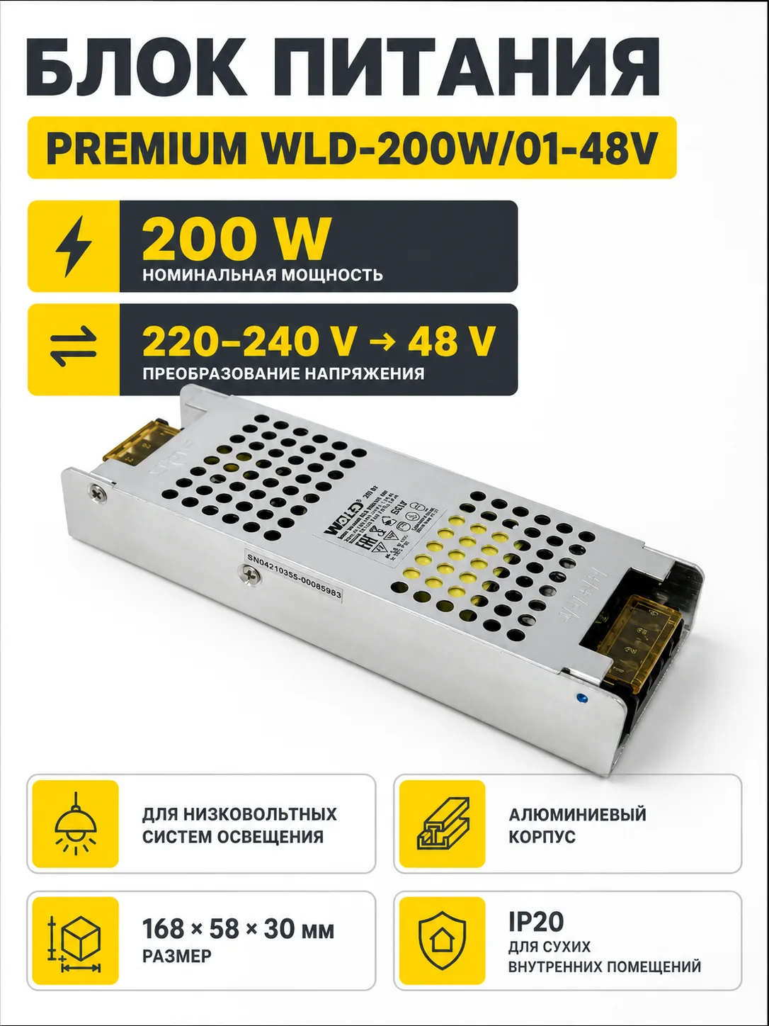 Блок питания PREMIUM арт. WLD-200W01-48V