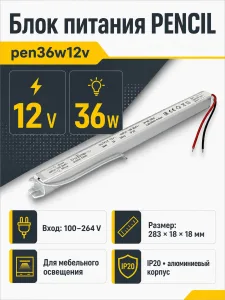 Блок питания PENCIL арт. pen36w12v