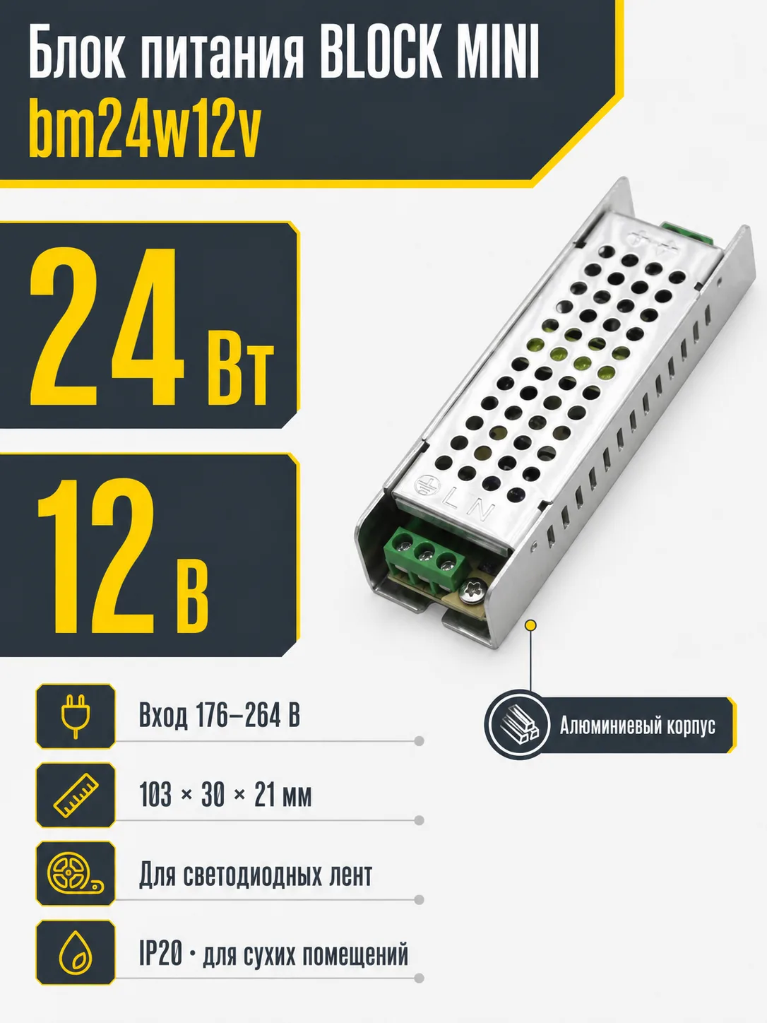 Блок питания BLOCK MINI арт. bm24w12v