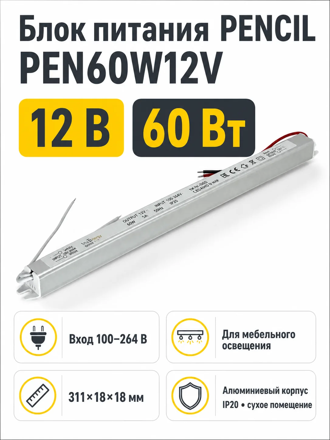 Блок питания PENCIL арт. pen60w12v