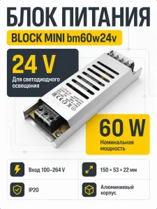 Блок питания BLOCK MINI арт. bm60w24v