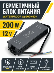 Блок питания WATERPROOF арт. wp200w12v