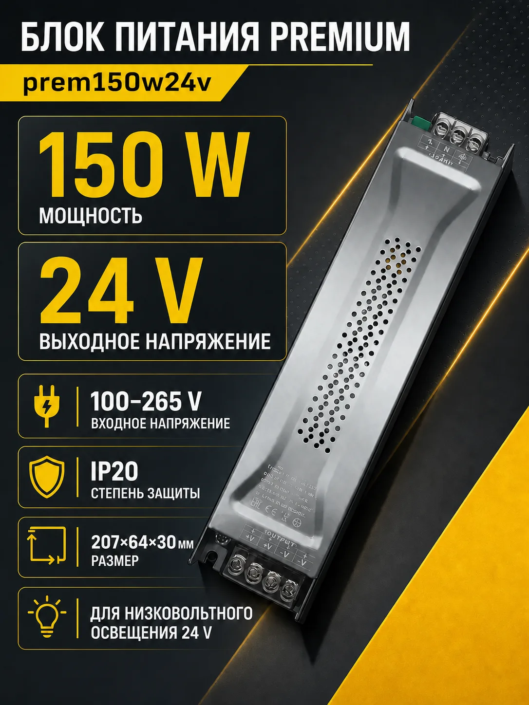Блок питания PREMIUM арт. prem150w24v