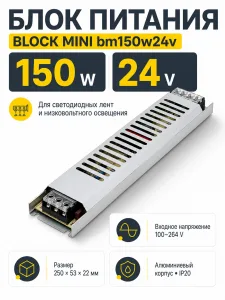 Блок питания BLOCK MINI арт. bm150w24v