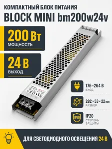 Блок питания BLOCK MINI арт. bm200w24v