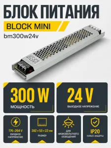 Блок питания BLOCK MINI арт. bm300w24v