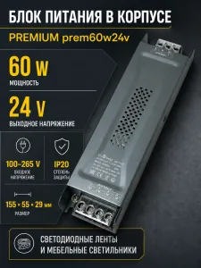 Блок питания PREMIUM арт. prem60w24v