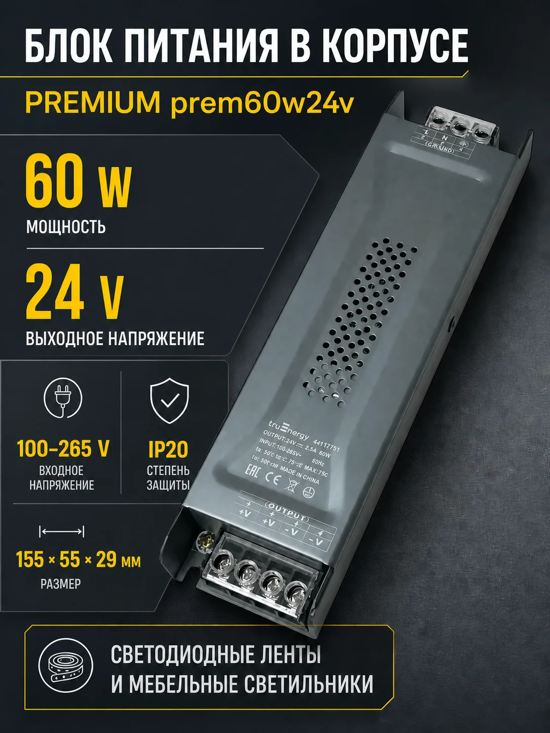 Блок питания PREMIUM арт. prem60w24v
