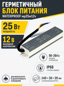 Блок питания WATERPROOF арт. wp25w12v