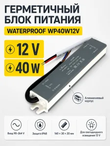 Блок питания WATERPROOF арт. wp40w12v