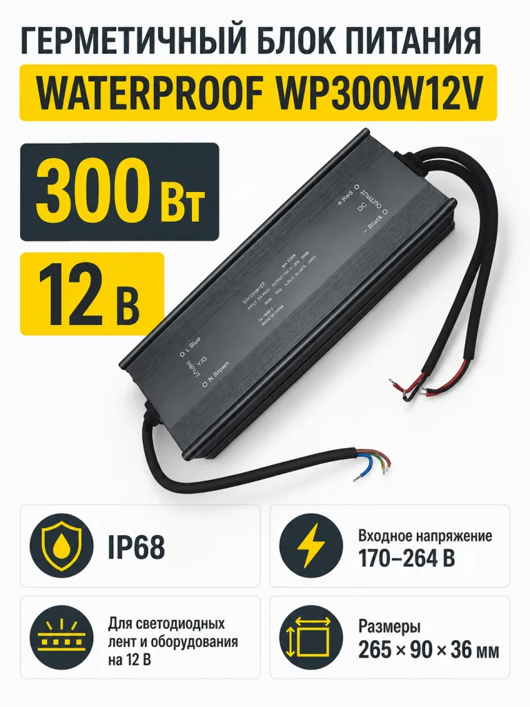 Блок питания WATERPROOF арт. wp300w12v