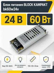 Блок питания BLOCK KAMPAKT арт. bk60w24v