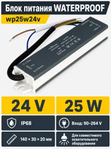 Блок питания WATERPROOF арт. wp25w24v