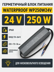 Блок питания WATERPROOF арт. wp250w24v