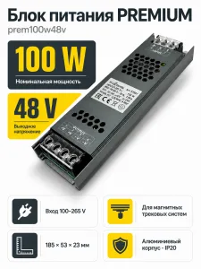 Блок питания PREMIUM арт. prem100w48v