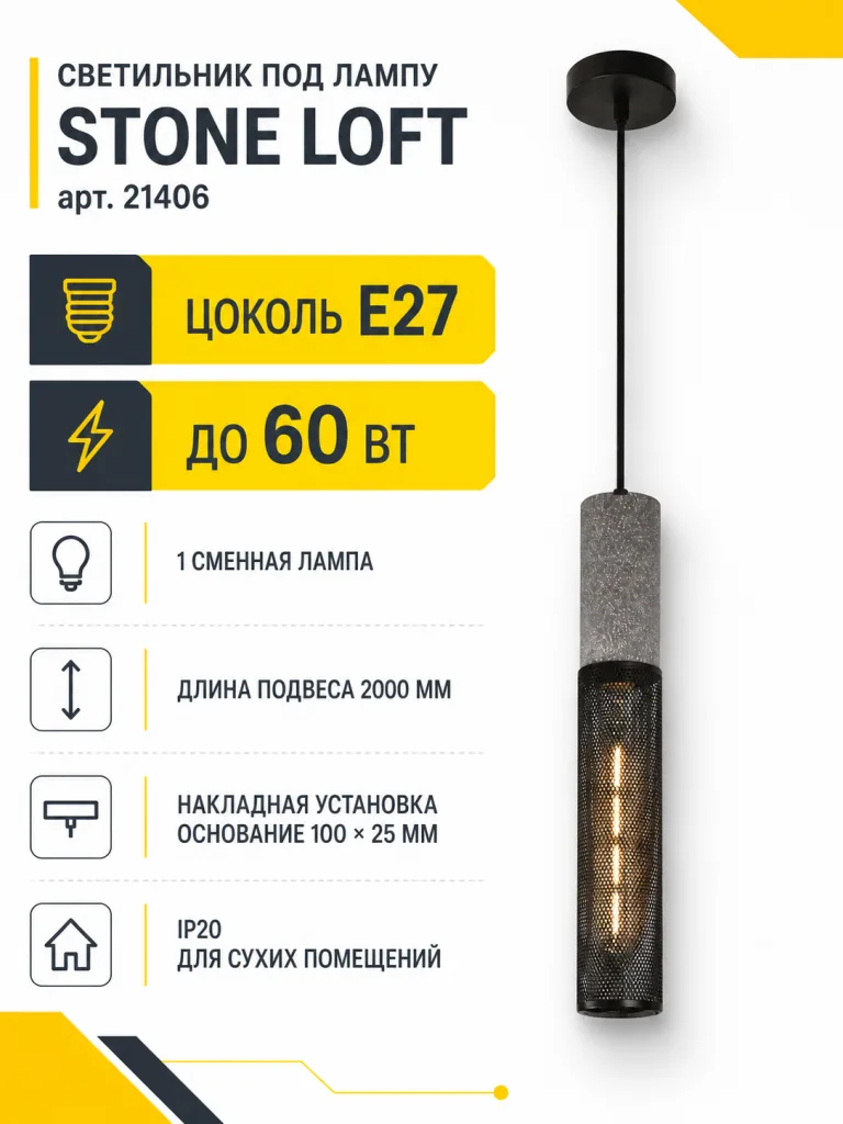 Светильник под лампу STONE LOFT арт. 21406