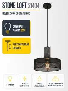 Светильник под лампу STONE LOFT арт. 21404