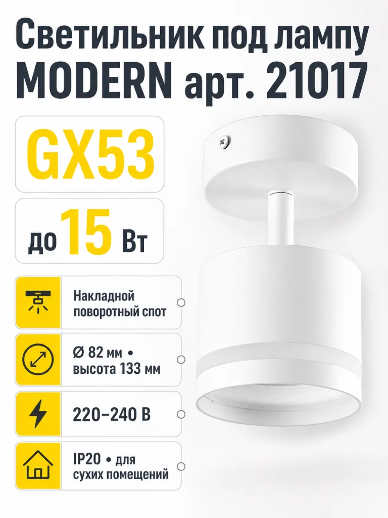 Светильник под лампу MODERN арт. 21017