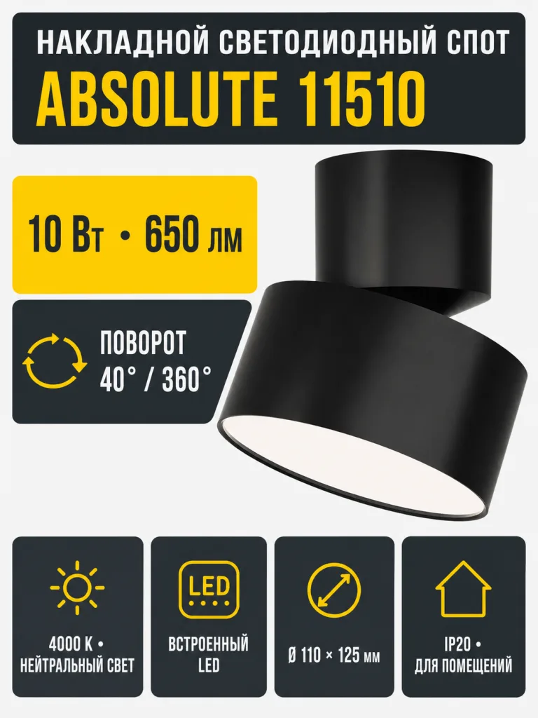 Светильник светодиодный ABSOLUTE арт. 11510