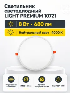 Светильник светодиодный LIGHT PREMIUM арт. 10721