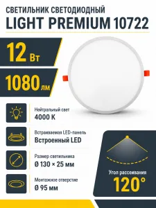 Светильник светодиодный LIGHT PREMIUM арт. 10722