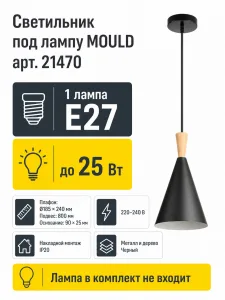 Светильник под лампу MOULD арт. 21470