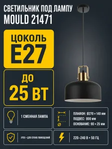 Светильник под лампу MOULD арт. 21471