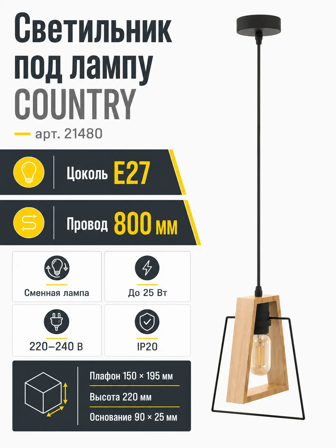 Светильник под лампу COUNTRY арт. 21480